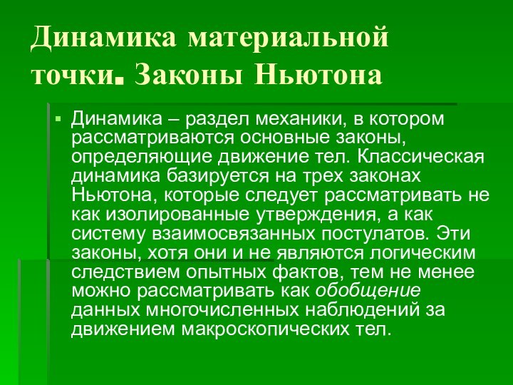 Динамика материальной точки. Законы Ньютона Динамика – раздел механики, в котором рассматриваются