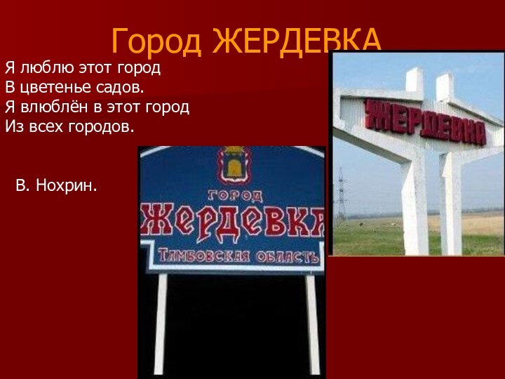 Город ЖЕРДЕВКАЯ люблю этот городВ цветенье садов.Я влюблён в этот