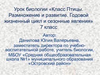 Класс Птицы. Размножение и развитие. Годовой жизненный цикл и сезонные явления