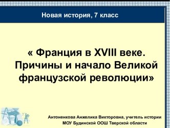 Франция в XVIII веке. Причины и начало Великой французской революции