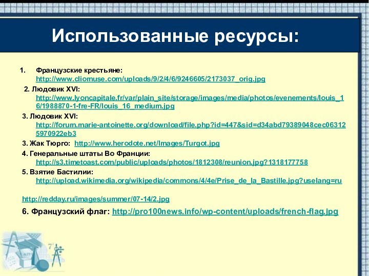 Использованные ресурсы:Французские крестьяне: http://www.cliomuse.com/uploads/9/2/4/6/9246605/2173037_orig.jpg 2. Людовик XVI: http://www.lyoncapitale.fr/var/plain_site/storage/images/media/photos/evenements/louis_16/1988870-1-fre-FR/louis_16_medium.jpg 3. Людовик XVI: http://forum.marie-antoinette.org/download/file.php?id=447&sid=d34abd79389048cec063125970922eb33.