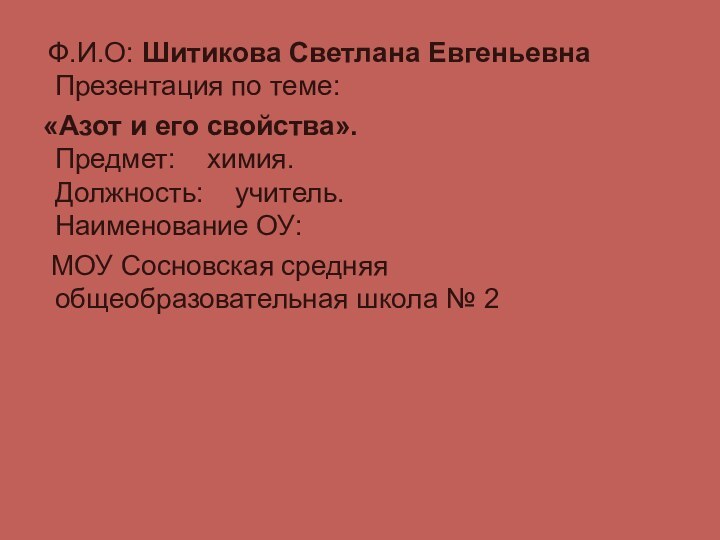 Ф.И.О: Шитикова Светлана Евгеньевна Презентация по теме:  «Азот и