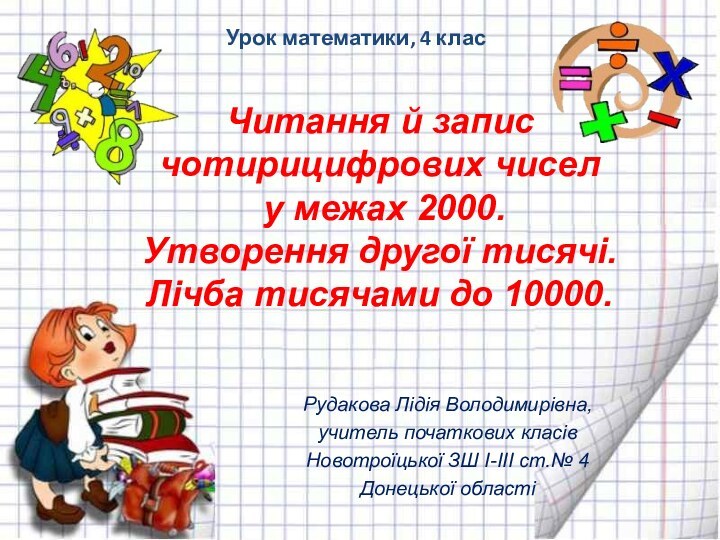 Читання й запис чотирицифрових чисел  у межах 2000.  Утворення другої