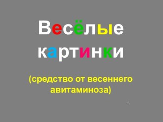 Весёлые картинки