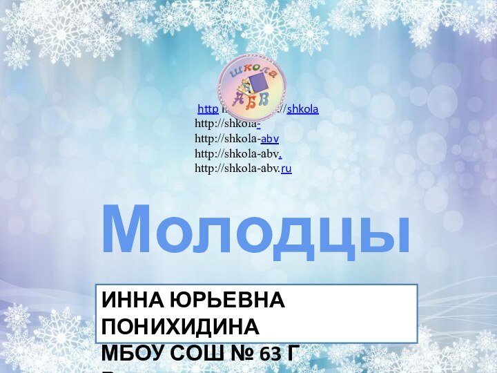 Молодцы!ИННА ЮРЬЕВНА ПОНИХИДИНАМБОУ СОШ № 63 Г Владивосток http://shkola-abv.ru