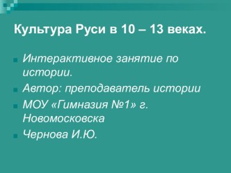 Культура Руси в 10 – 13 веках