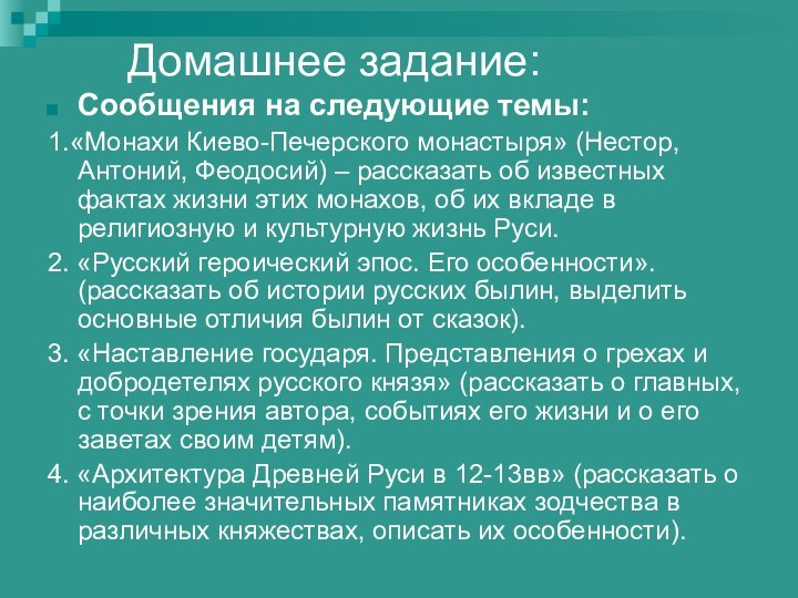 Домашнее задание:Сообщения на следующие темы:1.«Монахи Киево-Печерского монастыря» (Нестор, Антоний, Феодосий) – рассказать