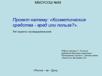 Косметические средства - вред или польза?