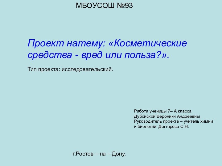 Проект натему: «Косметические средства - вред или польза?». Тип проекта: исследовательский.