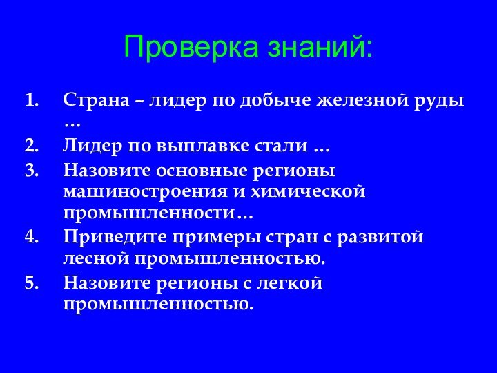 Проверка знаний:Страна – лидер по добыче железной руды …Лидер по выплавке стали