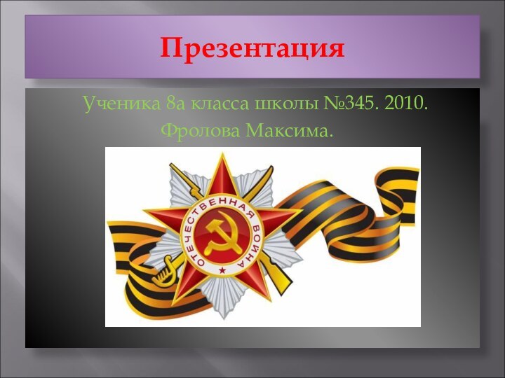 Презентация     Ученика 8а класса школы №345. 2010.