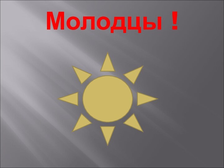 Молодцы !