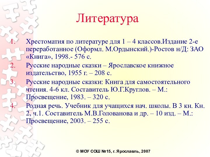 ЛитератураХрестоматия по литературе для 1 – 4 классов.Издание 2-е переработанное (Оформл. М.Ордынский.)-Ростов