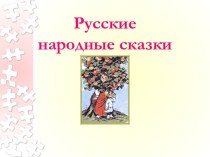 Русские народные сказки 1 класс