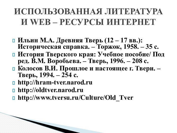 Ильин М.А. Древняя Тверь (12 – 17 вв.): Историческая справка. – Торжок,