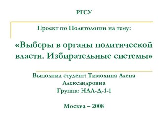 Выборы в органы политической власти. Избирательные системы