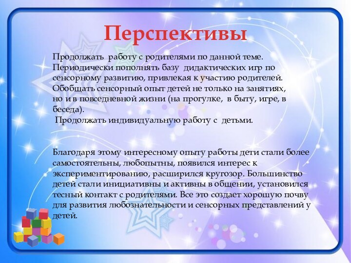 Перспективы Продолжать работу с родителями по данной теме.Периодически пополнять базу дидактических игр