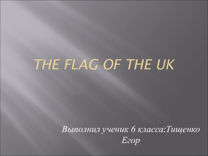 THE FLAG OF THE UKВыполнил ученик 6 класса:Тищенко Егор