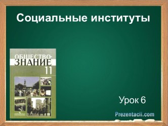 Социальные институты Урок 6