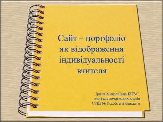 Сайт – портфоліо як відображення індивідуальності вчителя