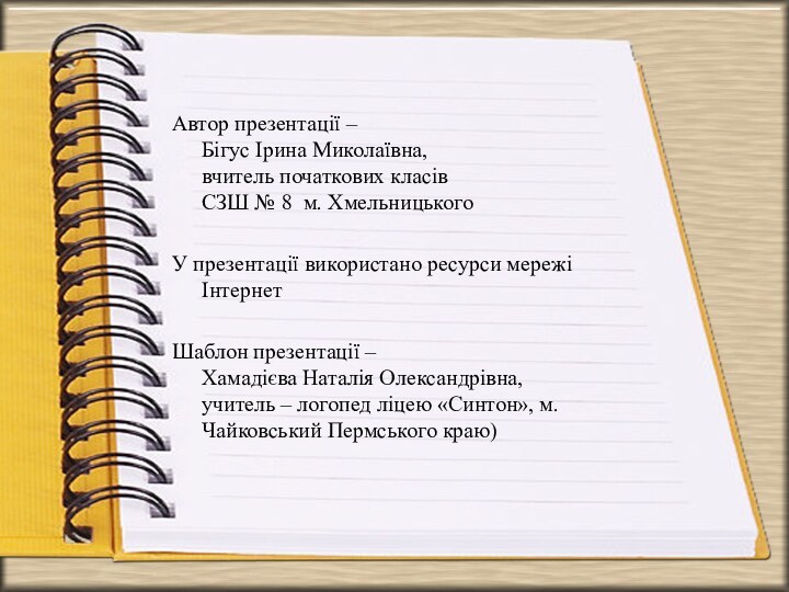 Автор презентації –  Бігус Ірина Миколаївна,