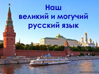 Наш великий и могучий русский язык