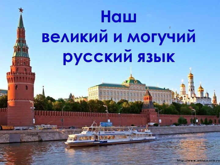 Наш великий и могучийрусский язык