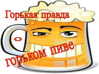 Горькая правда о горьком пиве