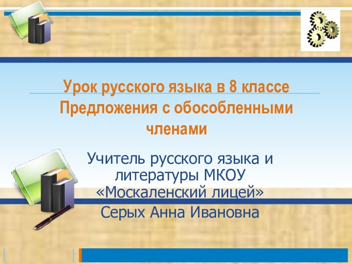 Урок русского языка в 8 классе Предложения с обособленными членамиУчитель русского языка