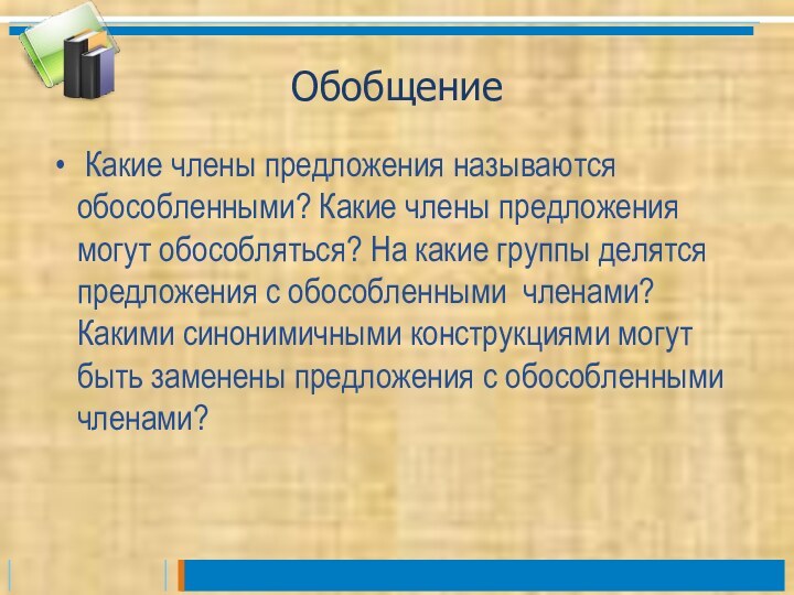 Обобщение Какие члены предложения называются обособленными? Какие члены предложения могут обособляться? На