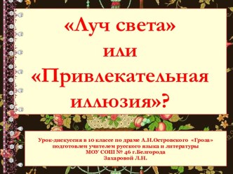 Луч света или Привлекательная иллюзия?