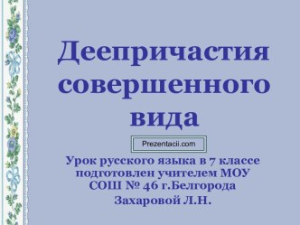 Деепричастия совершенного вида