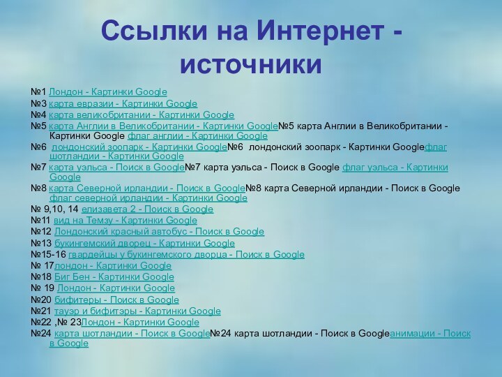 Ссылки на Интернет - источники №1 Лондон - Картинки Google№3 карта евразии