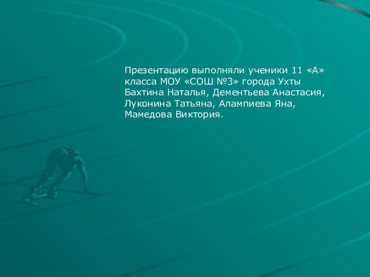 Презентацию выполняли ученики 11 «А» класса МОУ «СОШ №3» города Ухты Бахтина