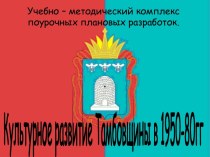 Культурное развитие Тамбовщины в 1950-80гг
