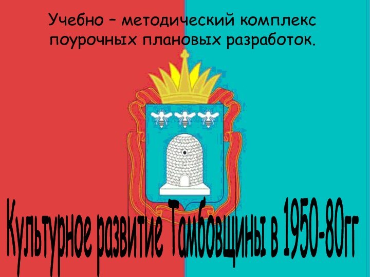 Культурное развитие Тамбовщины в 1950-80ггУчебно – методический комплекс поурочных плановых разработок.