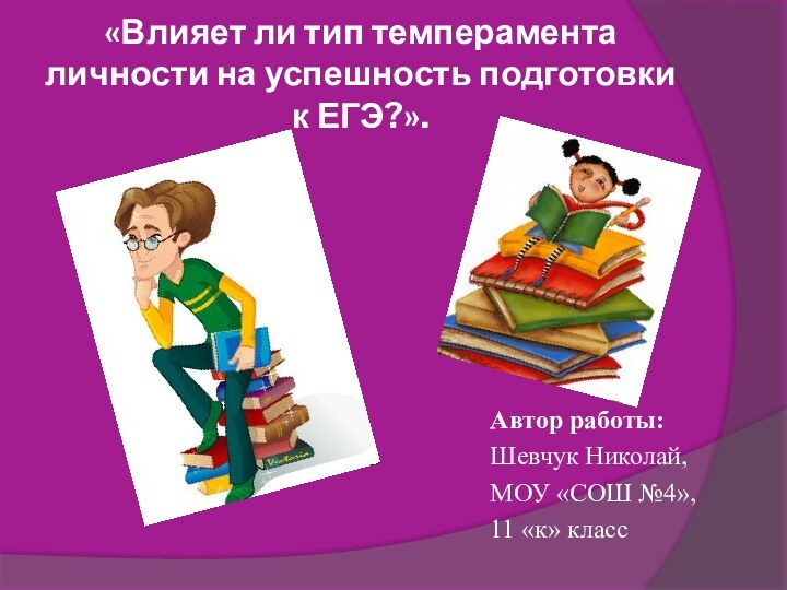 «Влияет ли тип темперамента личности на успешность подготовки к ЕГЭ?». Автор работы: