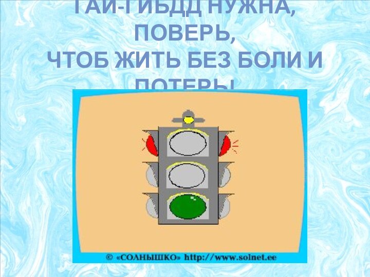 ГАИ-ГИБДД НУЖНа, ПОВЕРЬ, ЧТОБ ЖИТЬ БЕЗ БОЛИ И ПОТЕРЬ!