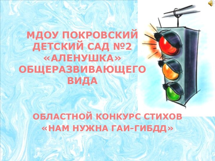 МДОУ ПОКРОВСКИЙ ДЕТСКИЙ САД №2 «АЛЕНУШКА» ОБЩЕРАЗВИВАЮЩЕГО ВИДАОБЛАСТНОЙ КОНКУРС СТИХОВ «НАМ НУЖНА ГАИ-ГИБДД»