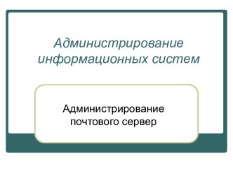 Администрирование почтового сервер