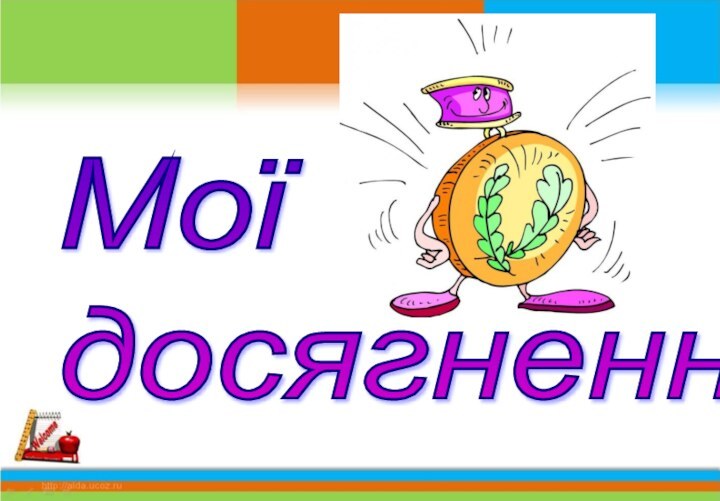 Мої  досягнення