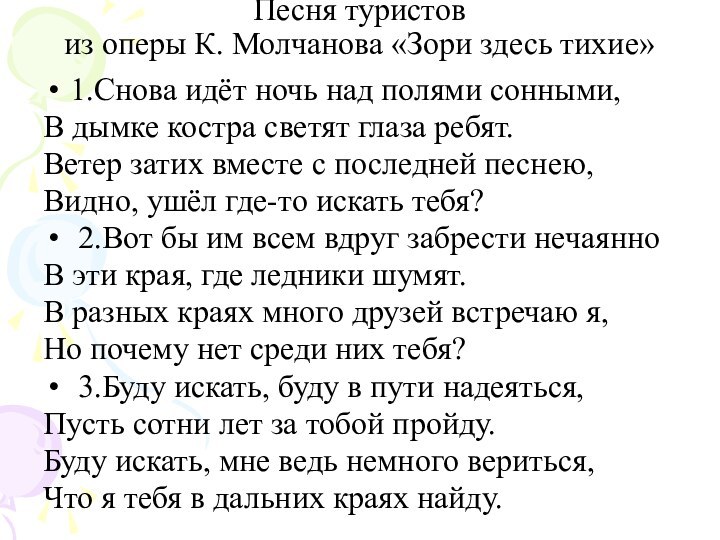 Песня туристов из оперы К. Молчанова «Зори здесь тихие» 1.Снова идёт ночь