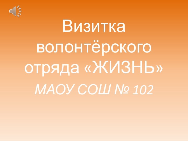 Визитка волонтёрского отряда «ЖИЗНЬ»МАОУ СОШ № 102