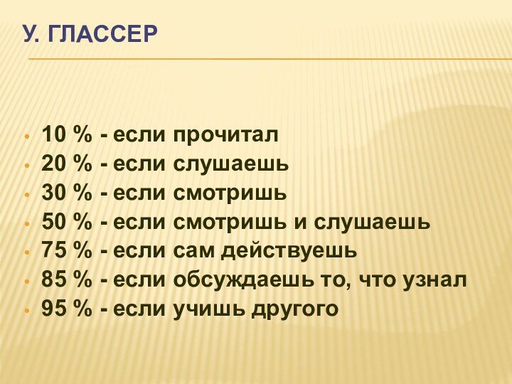 У. Глассер 10 % - если прочитал20 % - если слушаешь30 %