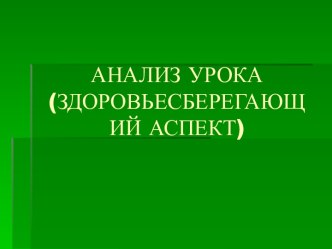 Анализ урока (здоровьесберегающий аспект)