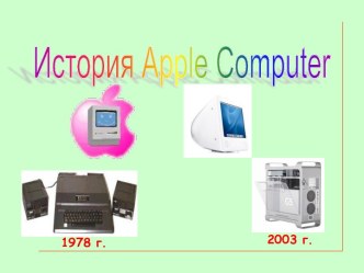 Компьютеры Apple