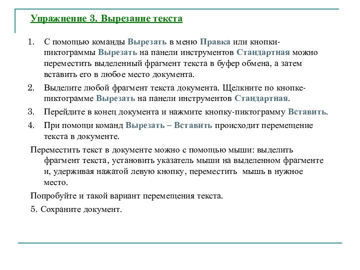 Упражнение 3. Вырезание текста С помощью команды Вырезать в меню Правка или