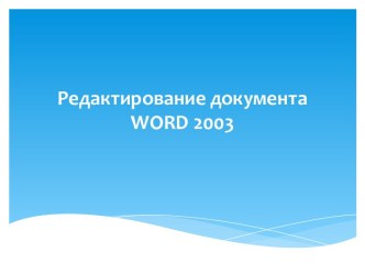 Редактор документов Word