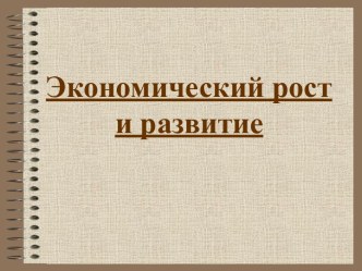 Экономический рост и развитие.