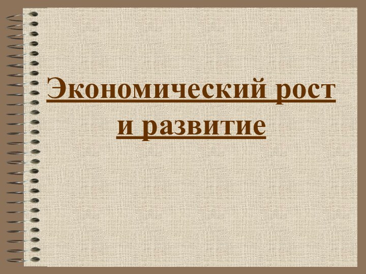 Экономический рост и развитие